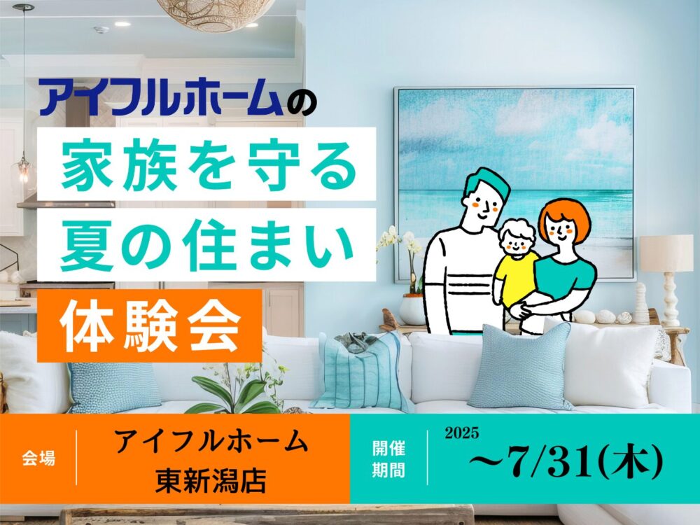 画像に alt 属性が指定されていません。ファイル名: %E3%82%A2%E3%82%A4%E3%83%95%E3%83%AB%E3%83%9B%E3%83%BC%E3%83%A0-%E5%AE%B6%E6%97%8F%E3%82%92%E5%AE%88%E3%82%8B%E5%A4%8F%E3%81%AE%E4%BD%8F%E3%81%BE%E3%81%84%E4%BD%93%E9%A8%93%E4%BC%9A%E3%81%AE%E3%82%B3%E3%83%94%E3%83%BC-1-1.jpg